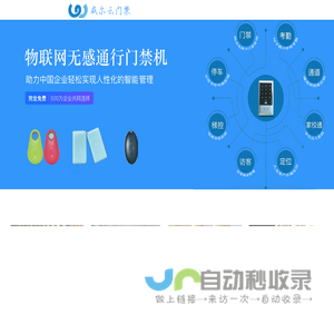 威尔云物联门禁